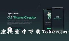 如何在百度搜索中下载T