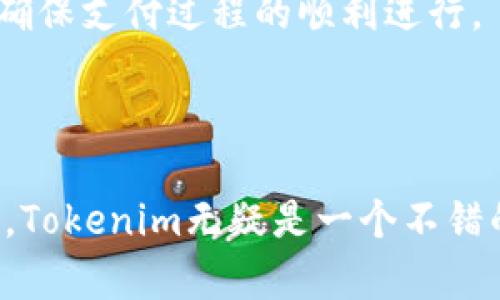   Tokenim官网直投：创新投资平台，助你获取优质项目投资机会 / 

 guanjianci Tokenim, 直投, 投资平台 /guanjianci 

---

### Tokenim官网直投：创新投资平台，助你获取优质项目投资机会

在当今的投资环境中，寻找可靠的投资平台变得越来越重要。Tokenim作为一个创新的投资平台，专注于为用户提供直投项目的机会。无论你是初次尝试投资的投资者，还是经验丰富的行业老手，Tokenim都能为你提供丰富的选择和良好的投资体验。

在这篇文章中，我们将详细介绍Tokenim官网直投的各种功能与优势，同时回答一些关于投资平台的常见问题。

#### Tokenim官网直投的基本功能

Tokenim官网直投的首要功能就是为用户提供直接投资机会。与传统的投资方式不同，Tokenim以透明、直接、便捷为核心，为用户创造了一个良好的投资环境。用户可以通过Tokenim平台直接参与优质项目的投资，而无需经过复杂的中介过程。

1. **用户友好的界面**：
   Tokenim官网的设计旨在为用户提供一个易于导航的界面。用户只需简单的几步，就能找到自己感兴趣的投资项目，并完成投资。

2. **丰富的项目选择**：
   Tokenim汇聚了众多优质项目，涵盖多个行业，包括科技、房地产、金融等。用户可以根据自己的投资偏好和风险承受能力，选择适合自己的项目进行投资。

3. **实时数据更新**：
   Tokenim平台提供实时数据，用户可以随时查看投资项目的最新动态和财务状况，保证透明度与信息对称。

4. **安全可靠**：
   安全性是Tokenim平台的一大亮点。平台采用最新的加密技术和多重认证机制，确保用户的投资和个人信息的安全。

5. **社区支持**：
   Tokenim构建了一个投资社区，用户可以在平台上与其他投资者交流，分享经验，获得建议。这种社交支持可以帮助投资者做出更明智的决策。

### 相关问题探讨

接下来我们将探讨一些常见的问题，以帮助用户更好地理解Tokenim官网直投平台的功能和特点。

#### 1. Tokenim如何确保项目的真实性与可靠性？

在选择投资项目时，投资者最担心的就是项目的真实性和可靠性。Tokenim针对这一问题采取了多项措施。首先，平台对入驻项目进行了严格的审核流程，确保每个项目都经过专业团队的评估，具备一定的投资价值。

其次，Tokenim与各大行业机构和专家建立了合作关系，通过第三方机构进行背调，提升项目的透明度和可信度。此外，平台会定期发布投资项目的进展报告，确保投资者及时了解项目的最新情况。

最后，用户在平台上可以查看其他投资者的反馈和评论，这些都能为投资者提供重要的信息参考，帮助他们更好地评估项目的可靠性。

#### 2. 如何选择适合自己的投资项目？

选择适合的投资项目是成功投资的关键。首先，投资者需要明确自己的投资目标，包括投资金额、预期回报和风险承受能力。Tokenim平台提供了多种项目类型，投资者可以根据自己的财务状况和投资策略进行筛选。

其次，投资者可以通过查看项目的详细介绍、团队背景及历史业绩来分析项目的潜在价值。如果项目的商业模式清晰且有可持续发展的潜力，往往会成为更好的投资选择。

此外，投资者还可以根据市场趋势进行综合分析，审慎决定项目的投资时机。Tokenim提供的市场数据和分析工具可以帮助投资者做出更为精准的判断。

#### 3. Tokenim的费用结构是怎样的？

了解投资平台的费用结构对投资者来说至关重要。Tokenim在费用方面保持了相对的透明度。平台通常会收取一定的管理费和交易费用，具体费用会在用户参与每个项目之前进行清晰标示，让投资者在做出决定时能充分考虑投资成本。

此外，Tokenim会定期进行优惠活动，部分项目可能会免除管理费或降低交易费用，以吸引更多投资者参与。用户可以在官网获取最近的费用政策和活动信息。

值得注意的是，虽然投资会涉及一定的费用，但从长远来看，合理的费用结构会为投资者提供更多的服务与支持，增强投资的整体效益。

#### 4. 投资后如何跟踪项目的进度？

投资后，跟踪项目的进度是保障投资者权益的重要环节。Tokenim为每一个投资项目提供了专属的进度追踪功能。用户可以在个人账户中查看自己所投资项目的实时更新，包括项目的运营状态、财务报告及各项指标。

此外，平台会在项目重要节点时及时通知投资者，比如重大决策、融资情况等，确保投资者能够及时掌握信息。如果项目出现异常情况，Tokenim也会第一时间向投资者进行公示和说明，保持信息的透明度。

同时，Tokenim还提供了一对一客户服务，投资者在任何时候都可以咨询客户经理，获取更深入的项目分析与建议。

#### 5. Tokenim支持哪些支付方式？

支付方式的多样性可以提升投资的便利性。Tokenim支持多种支付方式，包括传统的银行转账、信用卡支付以及常见的数字货币支付。用户可以根据自己的习惯和需求选择最合适的支付方式进行投资。

在选择支付方式时，投资者需要考虑到安全性与便捷性。Tokenim平台使用了先进的支付加密技术，确保每一笔交易的安全性。此外，平台会在支付过程中提供全程的技术支持，确保用户能够顺利完成交易。

为了增强用户体验，Tokenim还在不断扩展支付方式，以适应不同投资者的需求。在官网上，用户可以查看到最新的支付信息和相关指南，确保支付过程的顺利进行。

---

通过以上介绍，相信你对Tokenim官网直投的平台功能、操作方式和常见问题有了更深入的了解。如果你在寻找一个值得信赖的投资平台，Tokenim无疑是一个不错的选择。无论你是寻求获取稳定回报的投资者，还是希望参与新兴项目的创新者，Tokenim都能够为你提供丰富的投资选项和优质的服务。