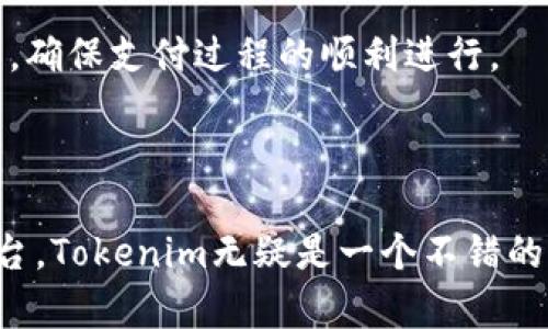   Tokenim官网直投：创新投资平台，助你获取优质项目投资机会 / 

 guanjianci Tokenim, 直投, 投资平台 /guanjianci 

---

### Tokenim官网直投：创新投资平台，助你获取优质项目投资机会

在当今的投资环境中，寻找可靠的投资平台变得越来越重要。Tokenim作为一个创新的投资平台，专注于为用户提供直投项目的机会。无论你是初次尝试投资的投资者，还是经验丰富的行业老手，Tokenim都能为你提供丰富的选择和良好的投资体验。

在这篇文章中，我们将详细介绍Tokenim官网直投的各种功能与优势，同时回答一些关于投资平台的常见问题。

#### Tokenim官网直投的基本功能

Tokenim官网直投的首要功能就是为用户提供直接投资机会。与传统的投资方式不同，Tokenim以透明、直接、便捷为核心，为用户创造了一个良好的投资环境。用户可以通过Tokenim平台直接参与优质项目的投资，而无需经过复杂的中介过程。

1. **用户友好的界面**：
   Tokenim官网的设计旨在为用户提供一个易于导航的界面。用户只需简单的几步，就能找到自己感兴趣的投资项目，并完成投资。

2. **丰富的项目选择**：
   Tokenim汇聚了众多优质项目，涵盖多个行业，包括科技、房地产、金融等。用户可以根据自己的投资偏好和风险承受能力，选择适合自己的项目进行投资。

3. **实时数据更新**：
   Tokenim平台提供实时数据，用户可以随时查看投资项目的最新动态和财务状况，保证透明度与信息对称。

4. **安全可靠**：
   安全性是Tokenim平台的一大亮点。平台采用最新的加密技术和多重认证机制，确保用户的投资和个人信息的安全。

5. **社区支持**：
   Tokenim构建了一个投资社区，用户可以在平台上与其他投资者交流，分享经验，获得建议。这种社交支持可以帮助投资者做出更明智的决策。

### 相关问题探讨

接下来我们将探讨一些常见的问题，以帮助用户更好地理解Tokenim官网直投平台的功能和特点。

#### 1. Tokenim如何确保项目的真实性与可靠性？

在选择投资项目时，投资者最担心的就是项目的真实性和可靠性。Tokenim针对这一问题采取了多项措施。首先，平台对入驻项目进行了严格的审核流程，确保每个项目都经过专业团队的评估，具备一定的投资价值。

其次，Tokenim与各大行业机构和专家建立了合作关系，通过第三方机构进行背调，提升项目的透明度和可信度。此外，平台会定期发布投资项目的进展报告，确保投资者及时了解项目的最新情况。

最后，用户在平台上可以查看其他投资者的反馈和评论，这些都能为投资者提供重要的信息参考，帮助他们更好地评估项目的可靠性。

#### 2. 如何选择适合自己的投资项目？

选择适合的投资项目是成功投资的关键。首先，投资者需要明确自己的投资目标，包括投资金额、预期回报和风险承受能力。Tokenim平台提供了多种项目类型，投资者可以根据自己的财务状况和投资策略进行筛选。

其次，投资者可以通过查看项目的详细介绍、团队背景及历史业绩来分析项目的潜在价值。如果项目的商业模式清晰且有可持续发展的潜力，往往会成为更好的投资选择。

此外，投资者还可以根据市场趋势进行综合分析，审慎决定项目的投资时机。Tokenim提供的市场数据和分析工具可以帮助投资者做出更为精准的判断。

#### 3. Tokenim的费用结构是怎样的？

了解投资平台的费用结构对投资者来说至关重要。Tokenim在费用方面保持了相对的透明度。平台通常会收取一定的管理费和交易费用，具体费用会在用户参与每个项目之前进行清晰标示，让投资者在做出决定时能充分考虑投资成本。

此外，Tokenim会定期进行优惠活动，部分项目可能会免除管理费或降低交易费用，以吸引更多投资者参与。用户可以在官网获取最近的费用政策和活动信息。

值得注意的是，虽然投资会涉及一定的费用，但从长远来看，合理的费用结构会为投资者提供更多的服务与支持，增强投资的整体效益。

#### 4. 投资后如何跟踪项目的进度？

投资后，跟踪项目的进度是保障投资者权益的重要环节。Tokenim为每一个投资项目提供了专属的进度追踪功能。用户可以在个人账户中查看自己所投资项目的实时更新，包括项目的运营状态、财务报告及各项指标。

此外，平台会在项目重要节点时及时通知投资者，比如重大决策、融资情况等，确保投资者能够及时掌握信息。如果项目出现异常情况，Tokenim也会第一时间向投资者进行公示和说明，保持信息的透明度。

同时，Tokenim还提供了一对一客户服务，投资者在任何时候都可以咨询客户经理，获取更深入的项目分析与建议。

#### 5. Tokenim支持哪些支付方式？

支付方式的多样性可以提升投资的便利性。Tokenim支持多种支付方式，包括传统的银行转账、信用卡支付以及常见的数字货币支付。用户可以根据自己的习惯和需求选择最合适的支付方式进行投资。

在选择支付方式时，投资者需要考虑到安全性与便捷性。Tokenim平台使用了先进的支付加密技术，确保每一笔交易的安全性。此外，平台会在支付过程中提供全程的技术支持，确保用户能够顺利完成交易。

为了增强用户体验，Tokenim还在不断扩展支付方式，以适应不同投资者的需求。在官网上，用户可以查看到最新的支付信息和相关指南，确保支付过程的顺利进行。

---

通过以上介绍，相信你对Tokenim官网直投的平台功能、操作方式和常见问题有了更深入的了解。如果你在寻找一个值得信赖的投资平台，Tokenim无疑是一个不错的选择。无论你是寻求获取稳定回报的投资者，还是希望参与新兴项目的创新者，Tokenim都能够为你提供丰富的投资选项和优质的服务。