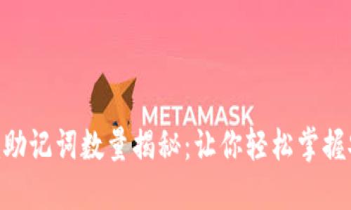 Tokenim助记词数量揭秘：让你轻松掌握安全管理