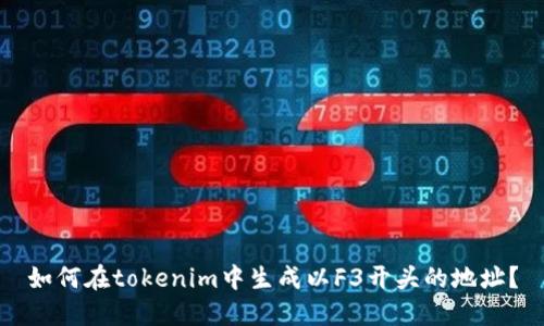 如何在tokenim中生成以F3开头的地址？