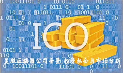 美股区块链公司全景：投资机会与市场分析