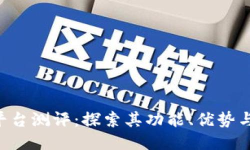 Tokenim平台测评：探索其功能、优势与用户体验
