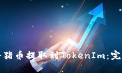 如何将猪币提取到TokenIm：