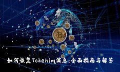 如何恢复Tokenim消息：全面