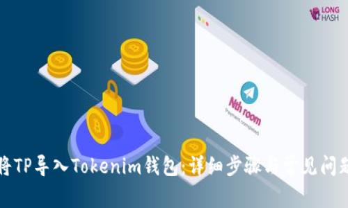 如何将TP导入Tokenim钱包：详细步骤与常见问题解答