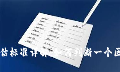 区块链技术的评估标准详解：如何判断一个区块链项目的优劣