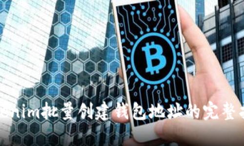Tokenim批量创建钱包地址的完整指南