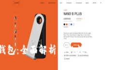 IM电脑钱包：全面解析你的