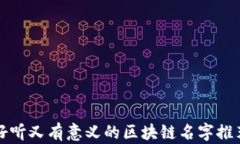 好听又有意义的区块链名
