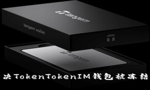 如何解决TokenTokenIM钱包被冻结的问题