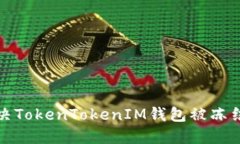 如何解决TokenTokenIM钱包被