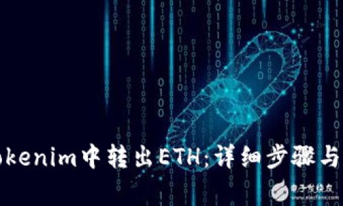 如何在Tokenim中转出ETH：详细步骤与注意事项