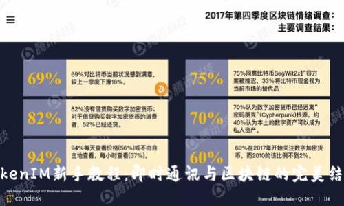 TokenIM新手教程：即时通讯与区块链的完美结合