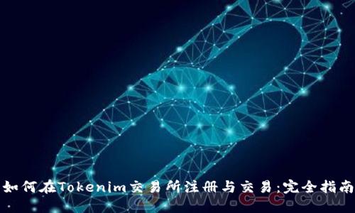 如何在Tokenim交易所注册与交易：完全指南