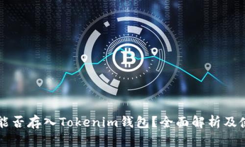 比特币能否存入Tokenim钱包？全面解析及使用指南