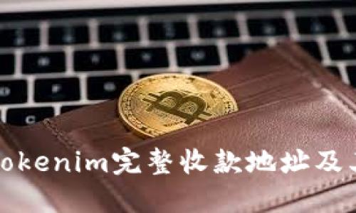 如何查看Tokenim完整收款地址及其相关信息