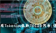 如何使用Tokenim收取TRC20代