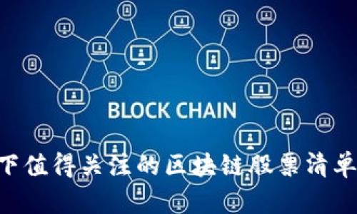 6元以下值得关注的区块链股票清单与分析