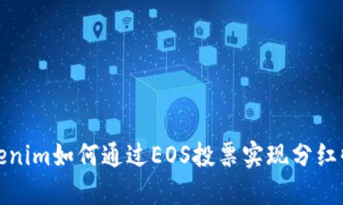 Tokenim如何通过EOS投票实现分红收益