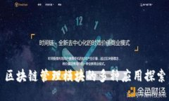 区块链管理模块的多种应