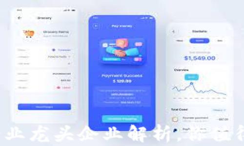 
2023年区块链行业龙头企业解析，你值得关注的前沿力量