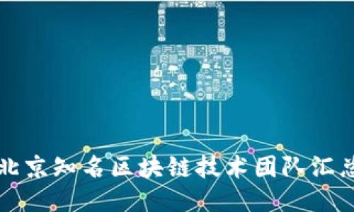 北京知名区块链技术团队汇总