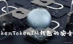 深入解析TokenTokenIM钱包的