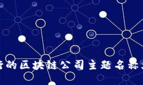 流行的区块链公司主题名称大全