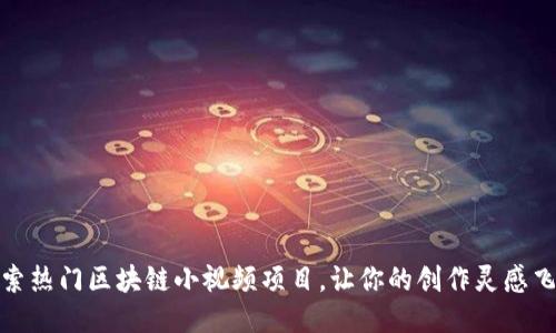 探索热门区块链小视频项目，让你的创作灵感飞扬