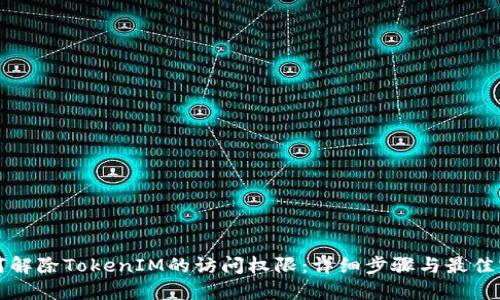 如何解除TokenIM的访问权限：详细步骤与最佳实践