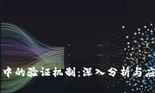 区块链中的验证机制：深入分析与应用场景