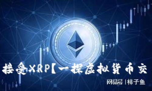Tokenim能否接受XRP？一探虚拟货币交易所的多样性