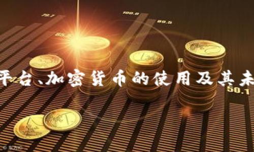 在撰写关于“Tokenim多了很多币”的内容时，我们可以围绕Tokenim平台、加密货币的使用及其未来发展等话题展开讨论。以下是一个、相关关键词和详细内容的框架。

Tokenim平台扩展，引领加密货币的新趋势