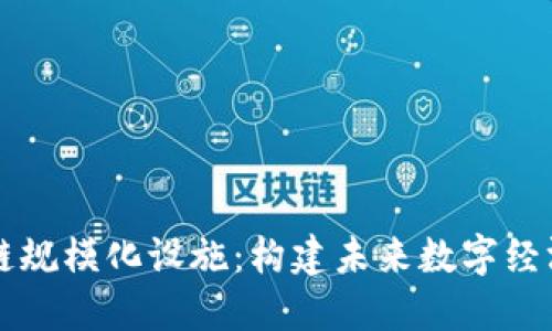 区块链规模化设施：构建未来数字经济基石