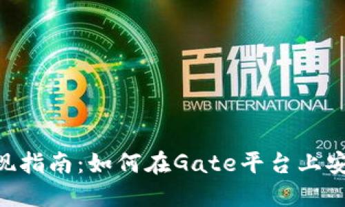 Tokenim提现指南：如何在Gate平台上安全快速提现