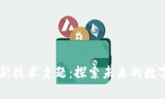 区块链新技术主题：探索