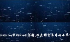 TokenIm中的Gwei详解：以太坊