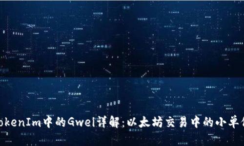 TokenIm中的Gwei详解：以太坊交易中的小单位