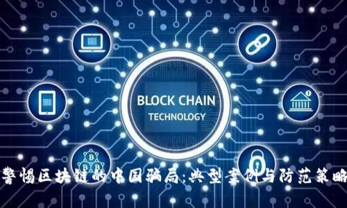 警惕区块链的中国骗局：典型案例与防范策略