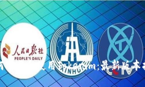 如何下载和使用Tokenim：最新版本指南