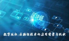 数字版权：区块链技术的