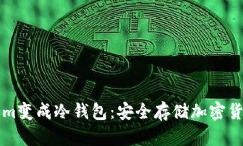 如何将Tokenim变成冷钱包：安全存储加密货币的全面指南