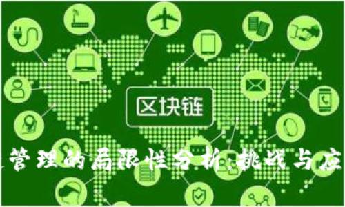 区块链管理的局限性分析：挑战与应对策略