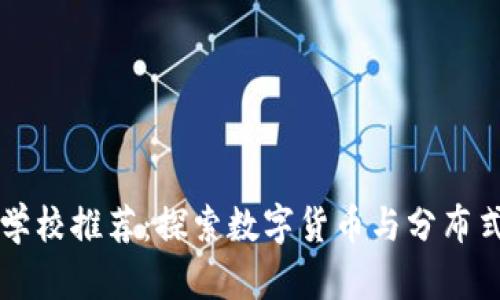 区块链方向考研学校推荐：探索数字货币与分布式账本技术的未来