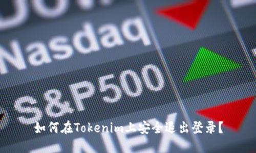 如何在Tokenim上安全退出登录？