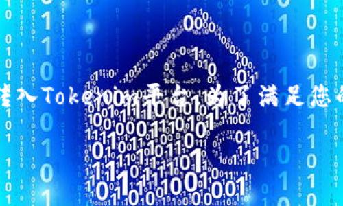 在你的问题中提到的“ada能转入tokenim”似乎涉及到加密货币的转账，具体是Cardano（ADA）转入Tokenim平台。为了满足您的需求，我将构建一个友好的以及相关的关键词，并提供详细的信息和问题解答。以下是内容安排。

和关键词：