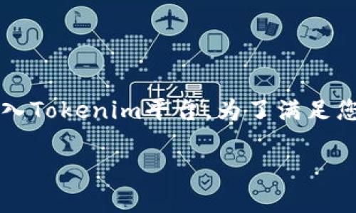 在你的问题中提到的“ada能转入tokenim”似乎涉及到加密货币的转账，具体是Cardano（ADA）转入Tokenim平台。为了满足您的需求，我将构建一个友好的以及相关的关键词，并提供详细的信息和问题解答。以下是内容安排。

和关键词：