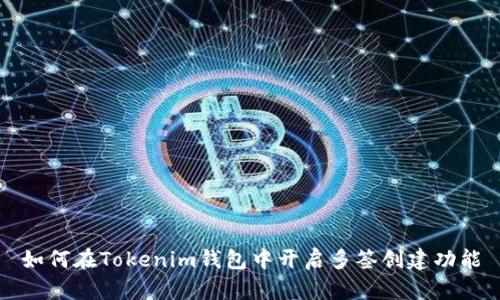 如何在Tokenim钱包中开启多签创建功能