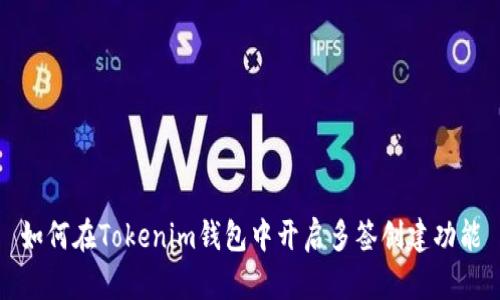 如何在Tokenim钱包中开启多签创建功能